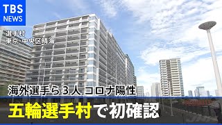 海外の選手ら３人が陽性 五輪選手村で初確認