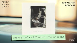 สายชล ระดมกิจ - A Touch of the Innocent Album Review | วิจารณ์ส่งเลท Podcast