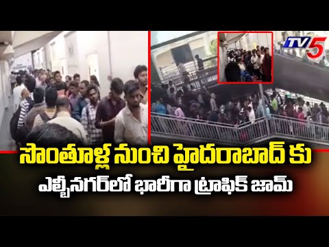 Huge Rush At LB Nagar Metro Station As People Return To Hyderabad After Dussehra Holidays | TV5 News - TV5NEWS