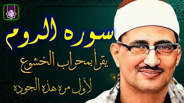 في محراب الخشوع باكيا 😔 سورة الروم الشيخ محمد صديق المنشاوي  بجوده لاول مره HD