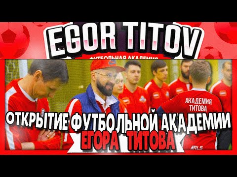 Открытие Футбольной Академии Егора Титова || Смотрите на Табло✌🏾