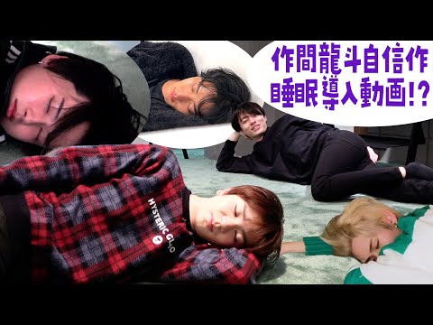 HiHi Jets【睡眠導入動画⁉️】作間自信作の画期的作品…かな？？