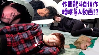 HiHi Jets【睡眠導入動画⁉️】作間自信作の画期的作品…かな？？
