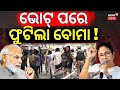 Live: ଭୋଟିଂ ପରେ ବଦଳିଲା ସମୀକରଣ | West Bengal Election 2026 | Who Will Win West Bengal | Odia News
