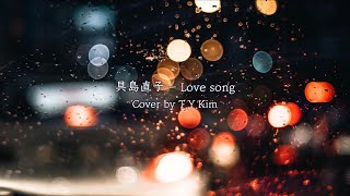 具島直子(Naoko Gushima) - Love song Cover by T.Y.Kim