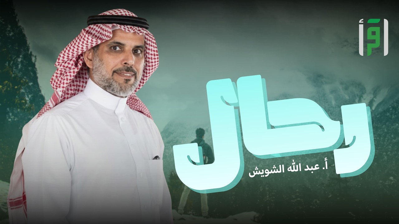 رحال | الحلقة (9) عبد الله الشويش