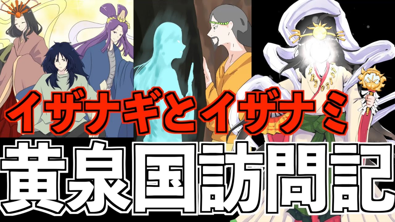 【古事記マンガ②】イザナギの『黄泉国訪問記』死んだイザナミと最高神アマテラスの誕生にまつわる日本神話 - YouTube