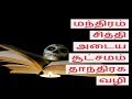 மந்திரம் சித்தி அடைய சூட்சமம் தாந்திரக வழி -