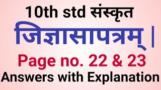 10th std Sanskrit Jidnyasapatram page no. 22 and 23 Class 10 संस्कृत जिज्ञासापत्रम् page no 22, 23