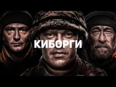 Боевик Киборги (2017) Военный фильм