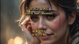 말하고 싶어도(여자 Ver.Remix 풀영상)#말하고싶어도#BBH#노래#음악