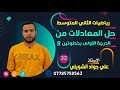 رياضيات الثاني المتوسط حل المعادلات من الدرجة الاولى بخطوتين في R 