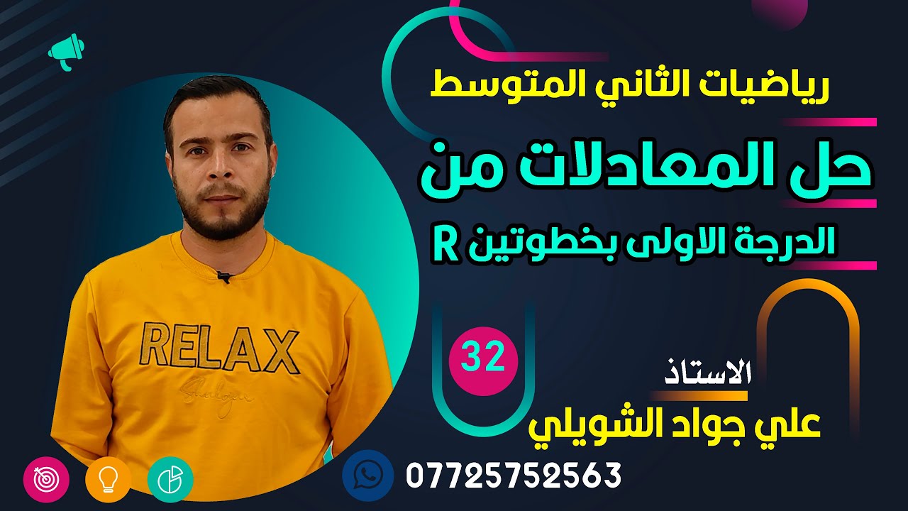 رياضيات الثاني المتوسط  حل المعادلات من الدرجة الاولى بخطوتين في R