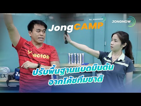 สอนแบดมินตัน JONGCAMP #2 by Jongnow สอนพื้นฐานแบดมินตันหลักสูตร วิธีการเล่นเกมคู่