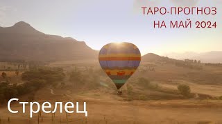 🌷СТРЕЛЕЦ | ♐ Таро-прогноз на МАЙ 2024 🧘‍♀️