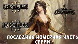 картинка: Поговорим о серии Disciples. Часть 3 Возрождение едва не похоронившее серию.