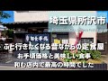 【埼玉グルメ】埼玉県所沢市でつい行きたくなる昔ながらの定食屋さんにてお手頃価格で美味しい食事を堪能しました！和む店内で素敵な時間を過ごしてきました-vlog-