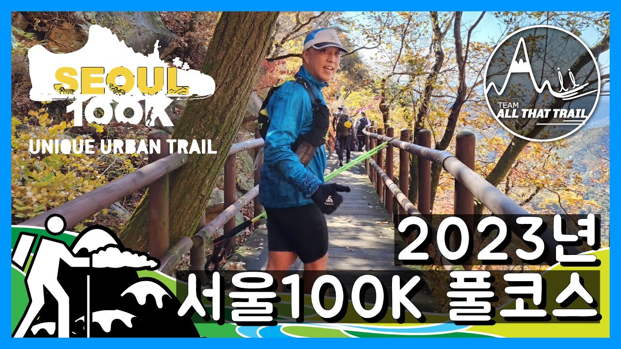 서울100K 1년만의 피니쉬