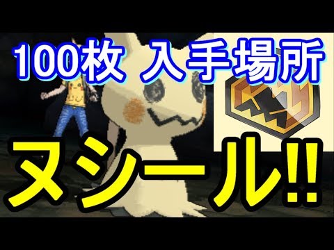 ポケットモンスター ウルトラサンムーン Usum ヌシール100枚全入手場所 超デカヌシポケモンget 攻略実況 69 Youtube