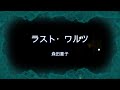 2023-11-20 ラストワルツ/森田童子