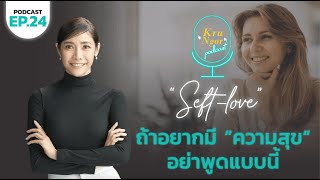 EP 24 : ถ้าอยากมีความสุข อย่าพูดแบบนี้