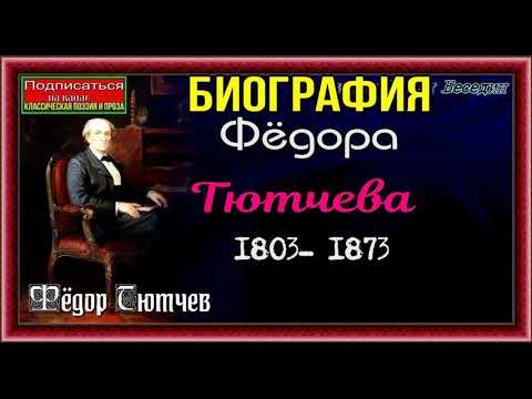 Биография Фёдора Тютчева 1803— 1873 ,Русский поэт, читает Павел Беседин