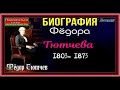 Биография Фёдора Тютчева 1803— 1873 ,Русский поэт, читает Павел Беседин