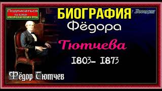 Биография Фёдора Тютчева 1803— 1873 ,Русский поэт, читает Павел Беседин