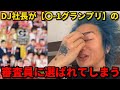 【朗報】お笑い素人のDJ社長が某お笑い番組の審査員に選ばれてしまう…