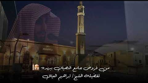 صلاة العشاء سوره الانفطار وسوره الزلزلة فضيلة الشيخ إبراهيم العياف ٢١ شعبان ١٤٤٦هـ