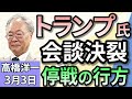 高橋洋一「アメリカとウクライナの首脳会談が決裂 激しい口論に」「与党が予算修正案を提出 教育無償化や年収の壁を反映」「外国人の運転免許切替制度 政府は『支障は把握していない』と回答」3月3日