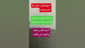 وما كان لنفس ان تموت الا باذن الله كتابا مؤجلا/5/قران كريم