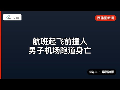 西雅图 · 航班起飞前撞人 男子机场跑道身亡 等 | 05/11 早间