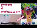 🌱 पुरानी झाडू से बनाएँ अपने घर को सुंदर || Make your garden beautiful using old broom 🧹🤷‍♀️🌳🪴🌺🌷🌸☘️💐 