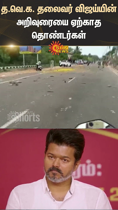 த.வெ.க. தலைவர் விஜய்யின் அறிவுரையை ஏற்காத தொண்டர்கள் | TVK Vijay | Shorts | Sun News