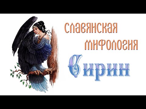 Сирин | Славянская мифология | Легенда об увидевшем Гасящего