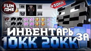 Я КУПИЛ ИНВЕНТАРЬ ЗА 10 20 50КК С ARBUZ CLIENT 1.16.5 - Анархия майнкрафт