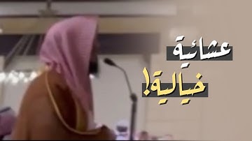 عشائية خيالية! من سورة آل عمران | للشيخ ناصر العصفور  10-5-1446 هـ 🤍🎧. Sheikh Nasser Al-Asfour