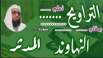 كيف نقرا مقام النهاوند في التراويح سورة المدثر #مقام_النهاوند #تعليم_مقام_النهاوند #تعليم_المقامات