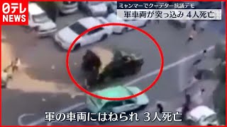 【抗議デモ】軍車両　デモ隊に突入 死者も　ミャンマー