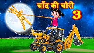 चाँद की चोरी 3 Chand Ki Chori Must Watch Funny Comedy Video | Hindi Kahaniya | Comedy Video