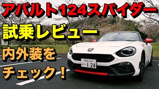 アバルト124スパイダー 試乗レビュー 内外装チェック！ABARTH124 Spyder review