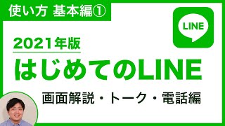 【2021年版・初心者向け】はじめてのLINE。各画面の解説や、トーク機能・電話に関してお話します。【LINEの使い方 基本編①】