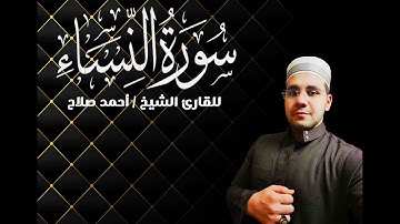 ما تيسر من سورة النساء (135-147) للقارئ الشيخ / احمد صلاح