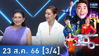 แฉ [3/4] | 23 ส.ค. 66 | แพนเค้กสวยได้แม่ แม่ลูกที่คอยซับพอร์ตในทุกๆเรื่อง | GMM25