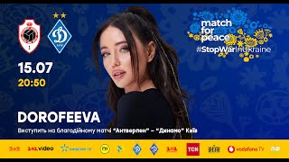 Ледве стримуючи сльози DOROFEEVA виконала Гімн України. Match for peace Антверпен - Динамо