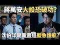 蔣萬安人設恐破功？沈伯洋聲量直追「藍急跳腳護航」？【頭家來開講 Part2】2026.05.18