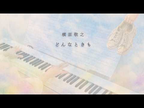 “Donnnatokimo” Noriyuki Makihara  (Lyrics JP & English Sub) Piano Cover **CASIO Privia**“