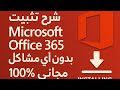 📌 شرح تثبيت Microsoft Office 365 بدون أي مشاكل | مجاني 100% 
