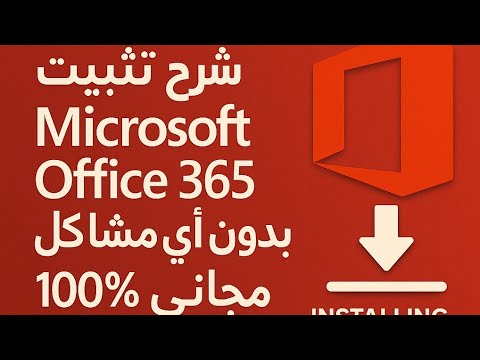 شرح تثبيت   365 بدون أي مشاكل مجاني 100